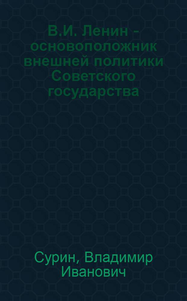 В.И. Ленин - основоположник внешней политики Советского государства
