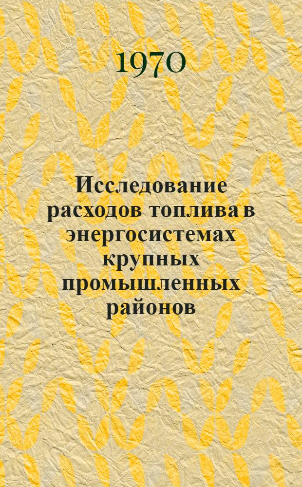 Исследование расходов топлива в энергосистемах крупных промышленных районов : Автореф. дис. на соискание учен. степени канд. техн. наук : (05.273)