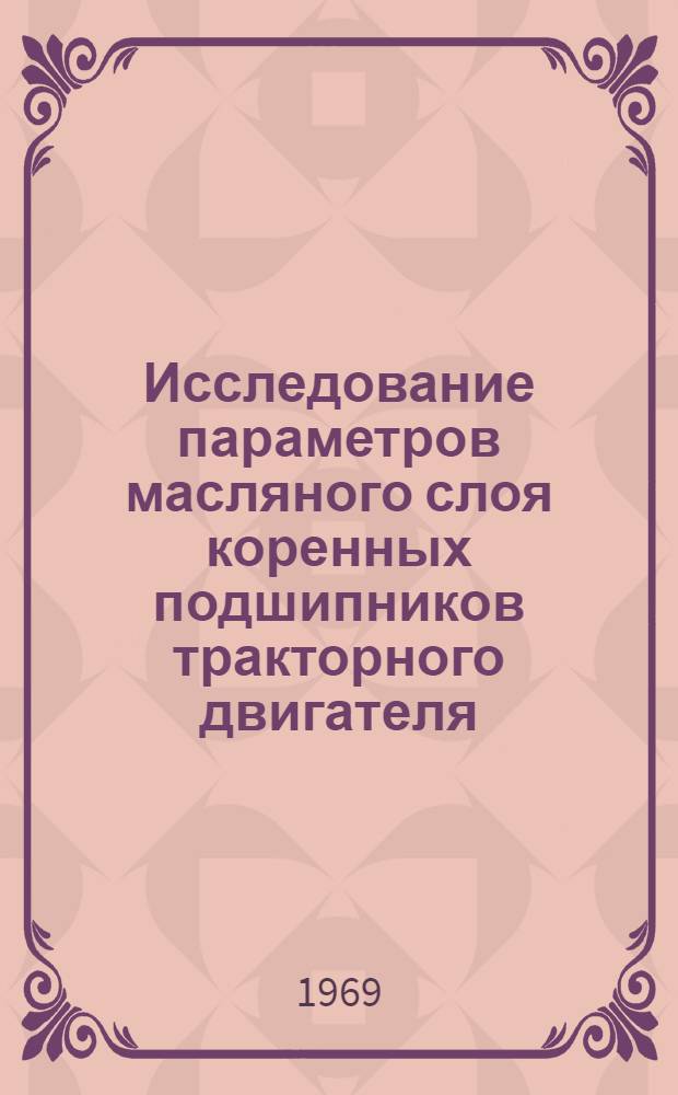 Исследование параметров масляного слоя коренных подшипников тракторного двигателя : Автореф. дис. на соискание учен. степени канд. техн. наук : (195)