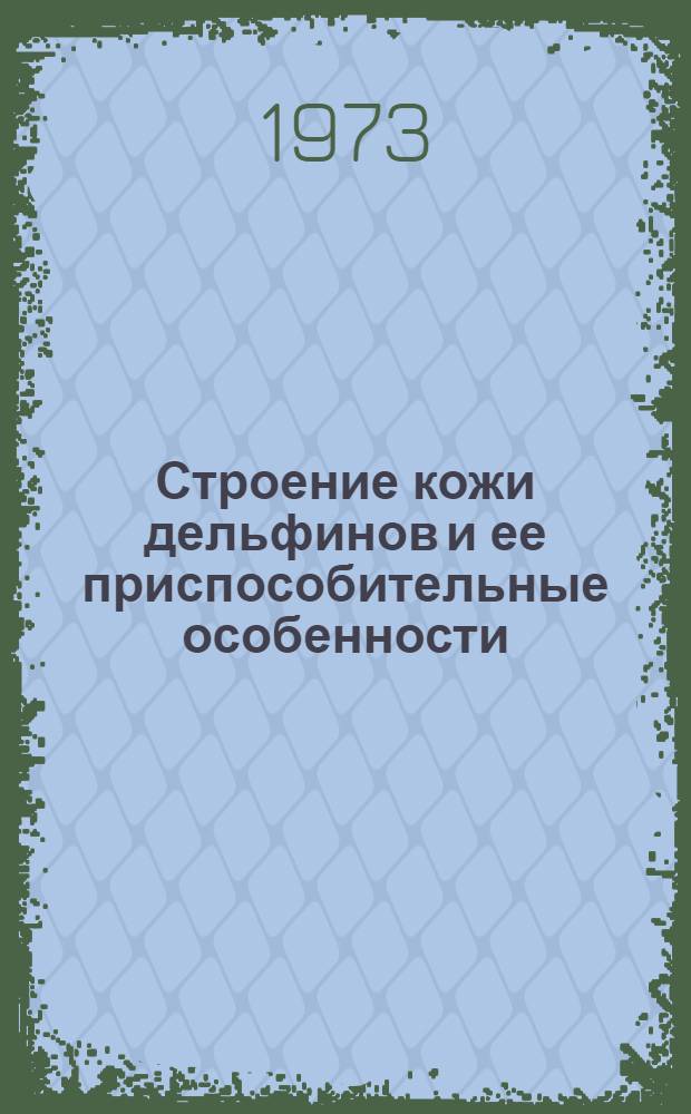 Строение кожи дельфинов и ее приспособительные особенности : Автореф. дис. на соиск. учен. степени канд. биол. наук : (03.00.08)