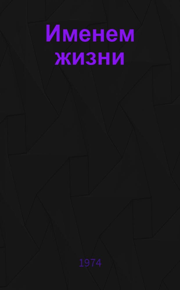 Именем жизни : Избр. стихи