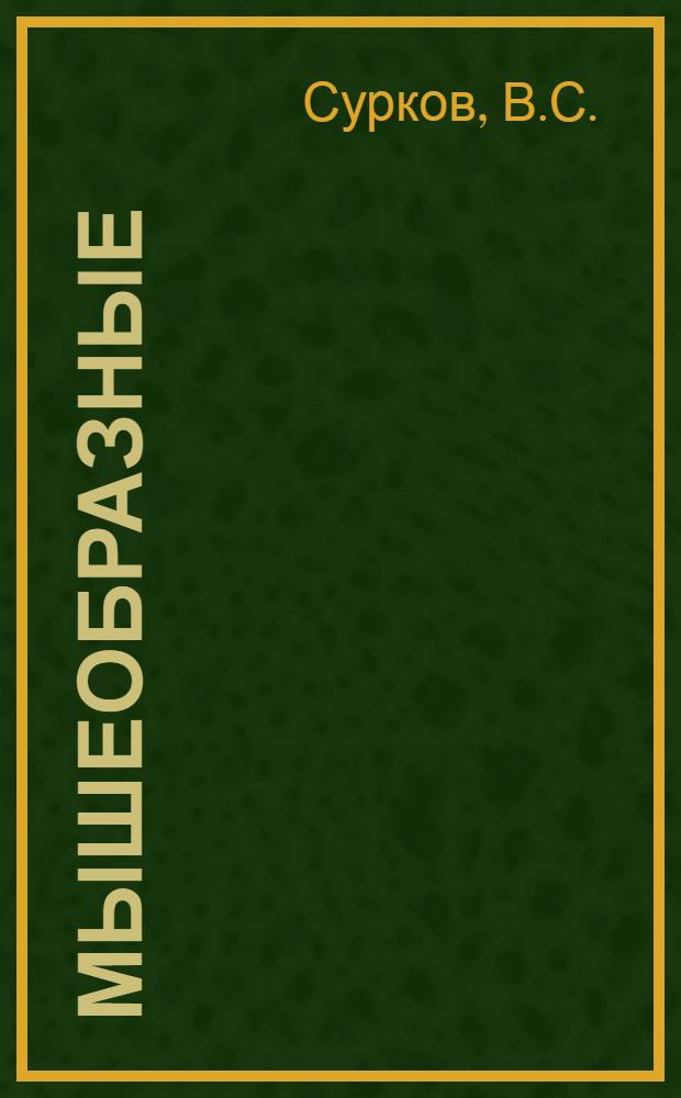 Мышеобразные (Muridae) и хомякообразные (Cricetidae) Сахалина и их роль как носителей природноочаговых инфекций и гельминтозов : Автореф. дис. на соискание учен. степени канд. биол. наук : (097)