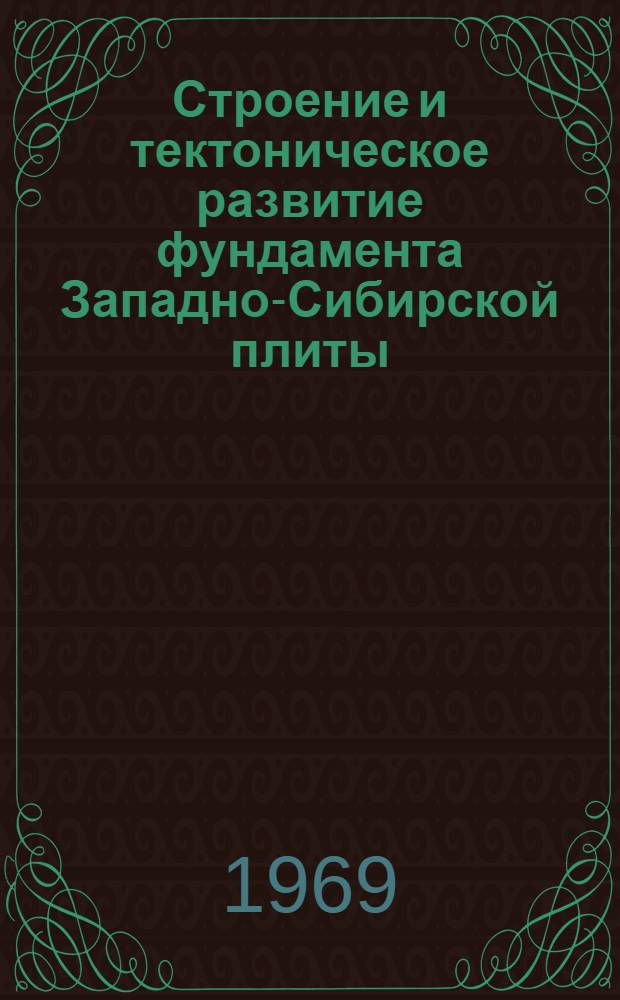 Строение и тектоническое развитие фундамента Западно-Сибирской плиты : Автореф. дис. на соискание учен. степени д-ра геол.-минерал. наук : (131, 136)