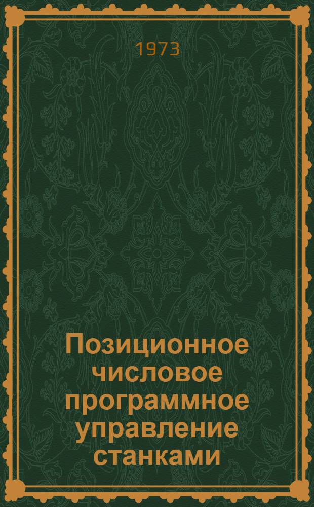 Позиционное числовое программное управление станками : Обзор по материалам отеч. печати за 1962-1972 гг
