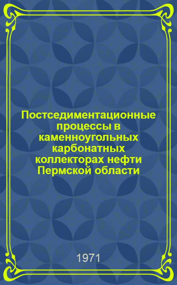 Постседиментационные процессы в каменноугольных карбонатных коллекторах нефти Пермской области : Автореф. дис. на соискание учен. степени канд. геол.-минерал. наук : (127)