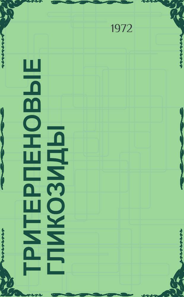 Тритерпеновые гликозиды : Empetrum sibiricum, Sanguisorba. officinalis, Polemonium coeruleum, Silene nutans : Автореф. дис. на соиск. учен. степени канд. хим. наук : (072)