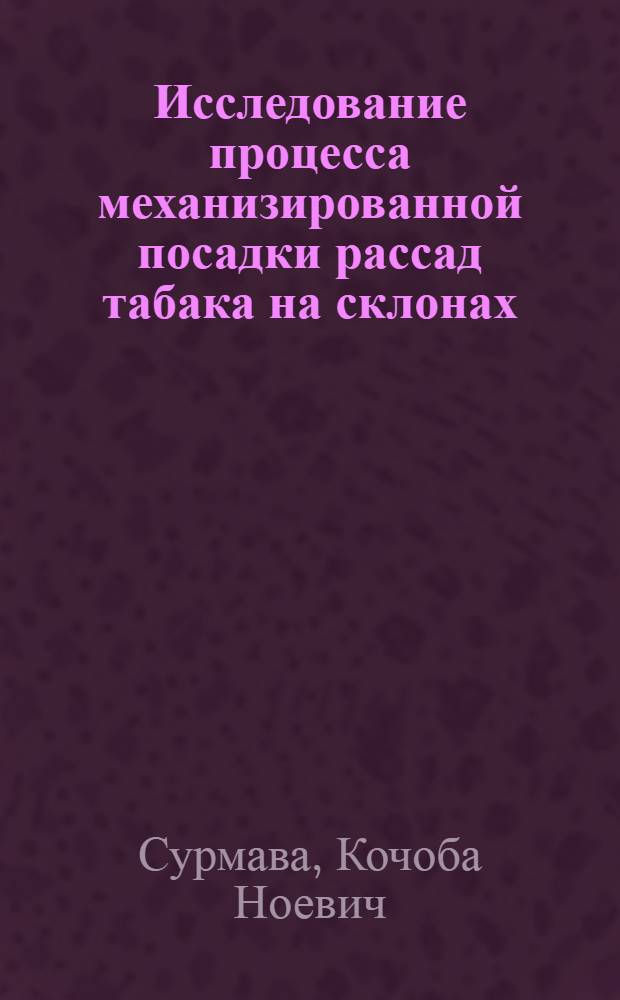 Исследование процесса механизированной посадки рассад табака на склонах : Автореф. дис. на соиск. учен. степени канд. техн. наук : (05.20.01)