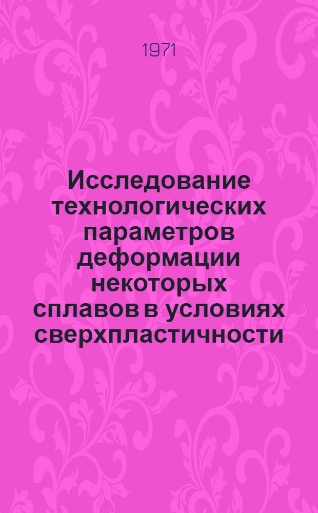 Исследование технологических параметров деформации некоторых сплавов в условиях сверхпластичности : Автореф. дис. на соискание учен. степени канд. техн. наук : (324)