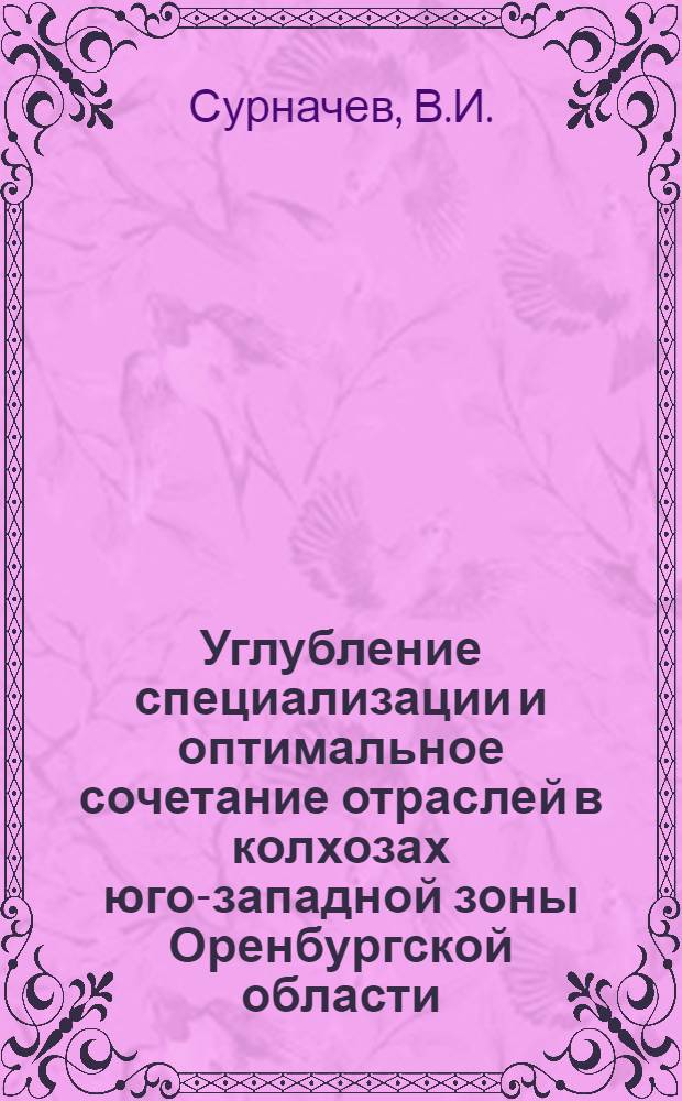Углубление специализации и оптимальное сочетание отраслей в колхозах юго-западной зоны Оренбургской области : Автореф. дис. на соискание учен. степени канд. экон. наук : (08.594)