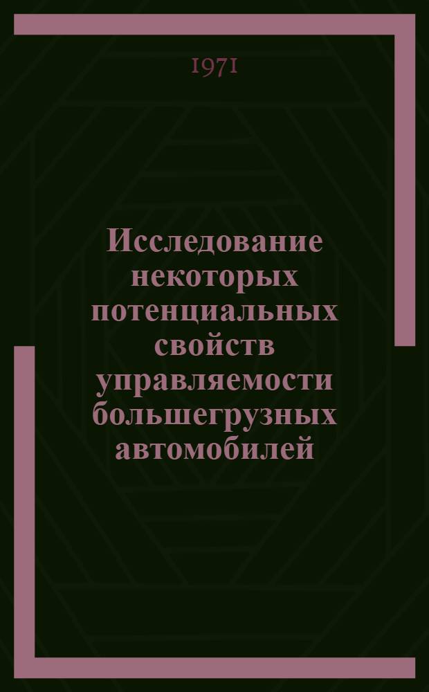 Исследование некоторых потенциальных свойств управляемости большегрузных автомобилей : Автореф. дис. на соискание учен. степени канд. техн. наук : (195)