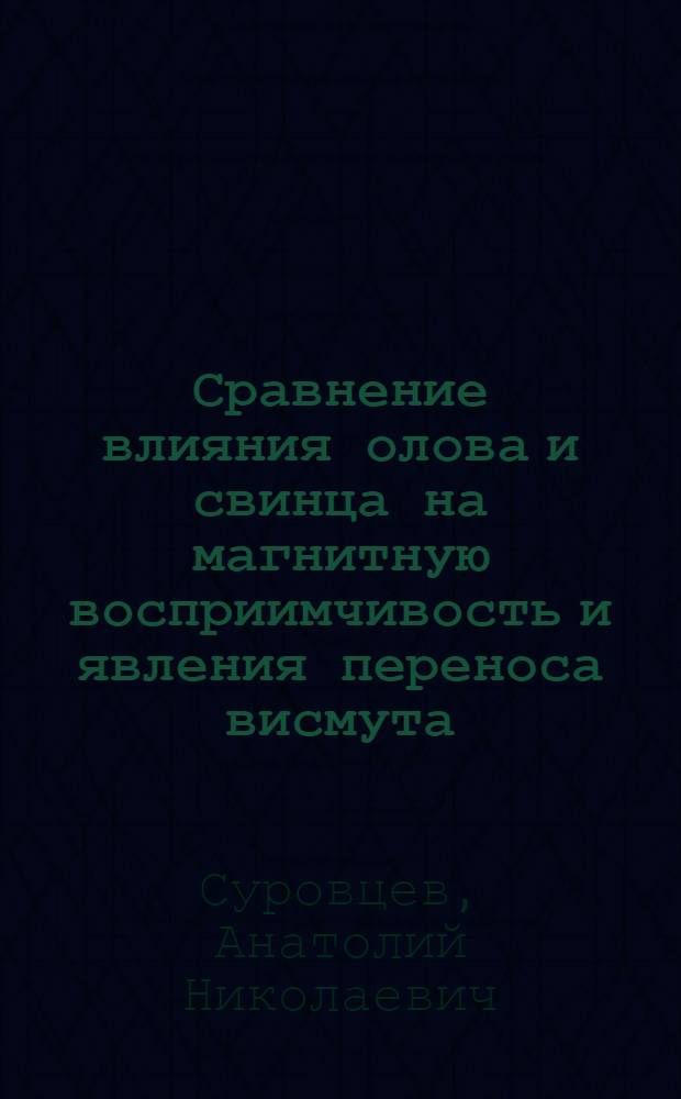 Сравнение влияния олова и свинца на магнитную восприимчивость и явления переноса висмута : Дис. написана на рус. яз. : Автореф. на соиск. учен. степени канд. физ.-мат. наук