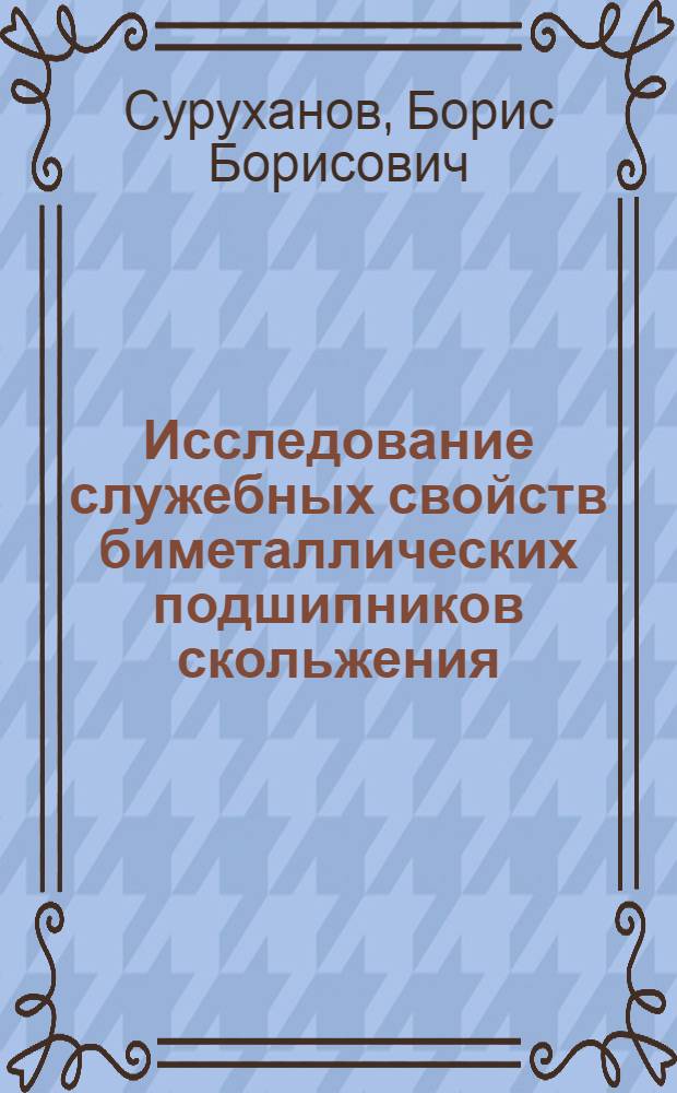 Исследование служебных свойств биметаллических подшипников скольжения : Автореф. дис. на соиск. учен. степени канд. техн. наук : (05.02.04)