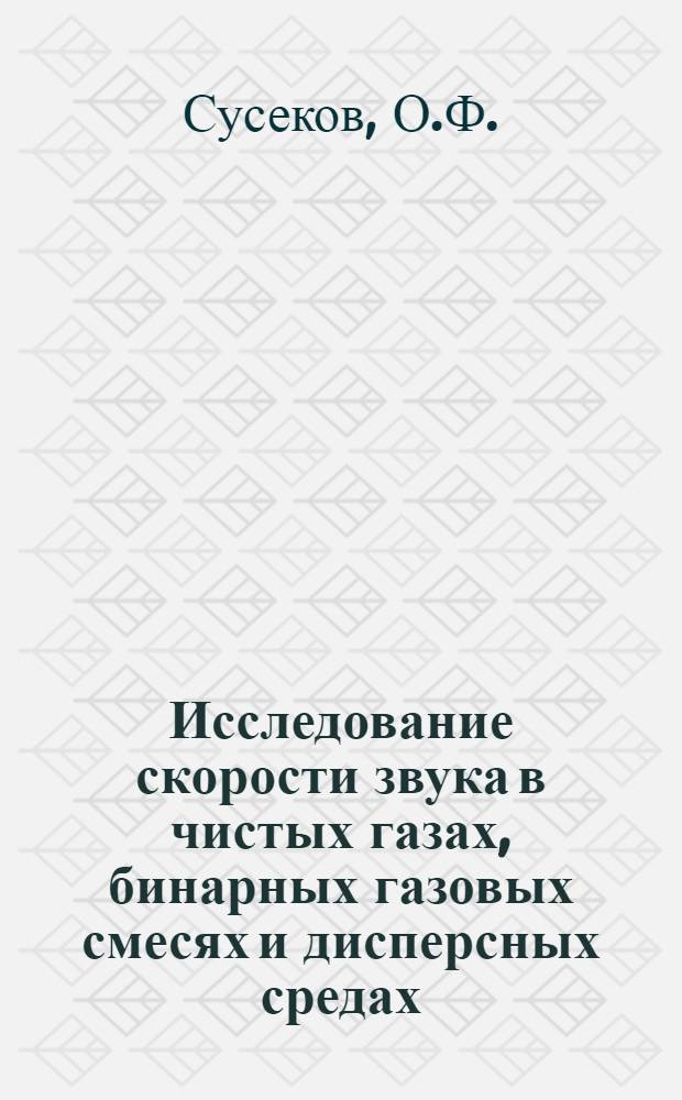 Исследование скорости звука в чистых газах, бинарных газовых смесях и дисперсных средах : Автореф. дис. на соискание учен. степени канд. техн. наук : (05.214)