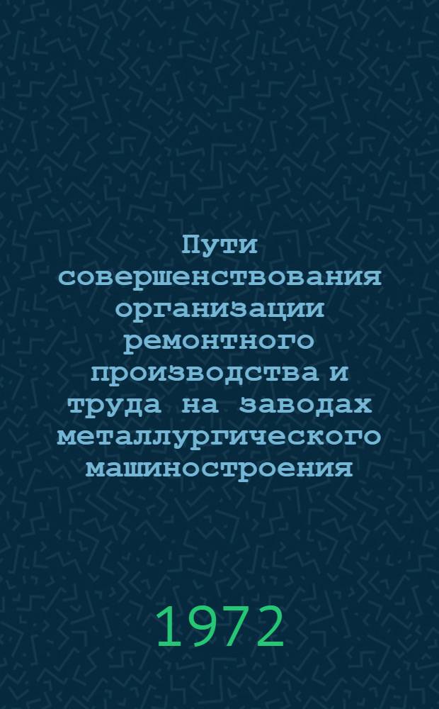Пути совершенствования организации ремонтного производства и труда на заводах металлургического машиностроения : Автореф. дис. на соискание учен. степени канд. экон. наук : (594)