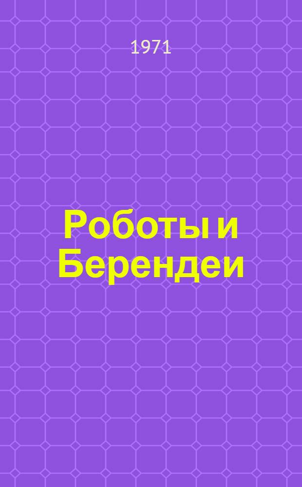 Роботы и Берендеи : Стихи : Для мл. возраста
