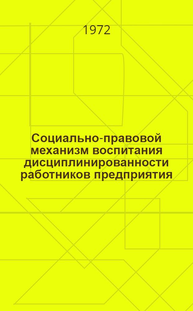 Социально-правовой механизм воспитания дисциплинированности работников предприятия : Автореф. дис. на соискание учен. степени канд. юрид. наук : (713)