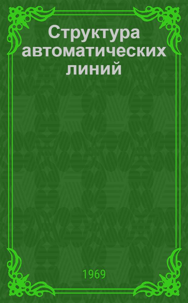 Структура автоматических линий : Отеч. и зарубежная литература за 1965-1968 гг