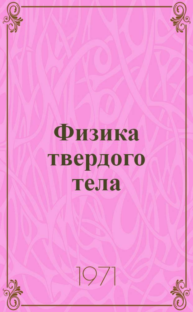 Физика твердого тела : Учебное пособие..