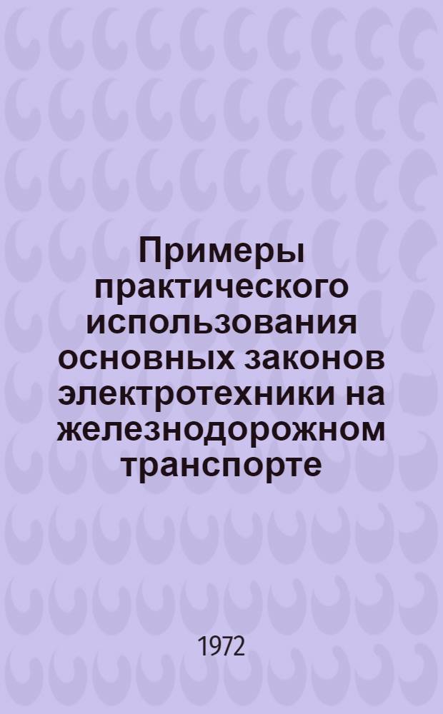Примеры практического использования основных законов электротехники на железнодорожном транспорте