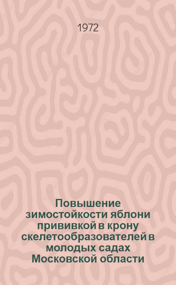 Повышение зимостойкости яблони прививкой в крону скелетообразователей в молодых садах Московской области : Автореф. дис. на соискание учен. степени канд. с.-х. наук : (536)