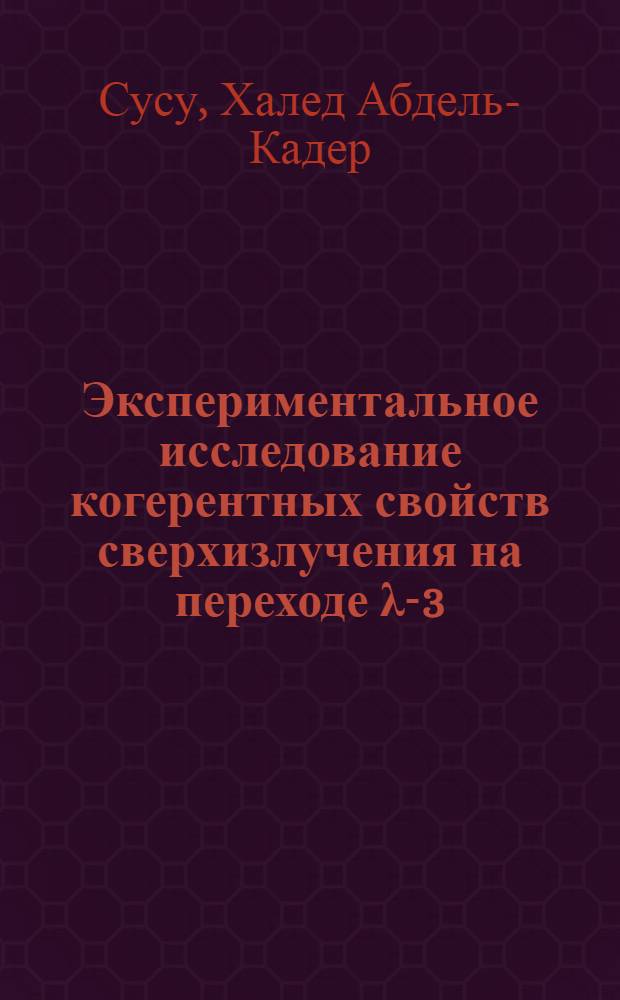 Экспериментальное исследование когерентных свойств сверхизлучения на переходе &lambda;-3,39 MKM Ne в лазере на смеси гелий-неон : Автореф. дис. на соиск. учен. степени канд. физ.-мат. наук : (01.04.05)