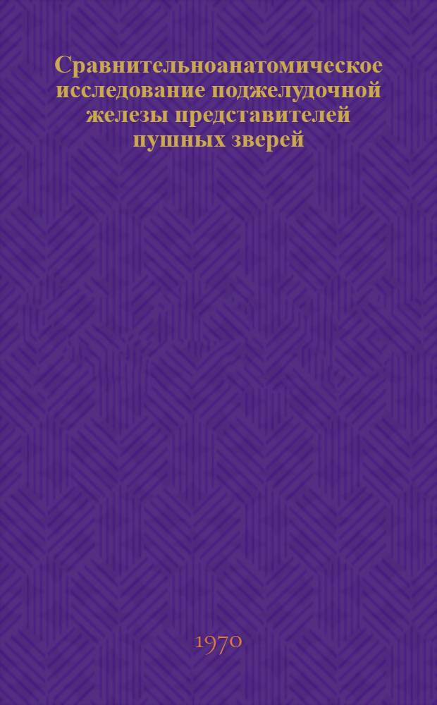 Сравнительноанатомическое исследование поджелудочной железы представителей пушных зверей (норка, песец, кролик) : Автореф. дис. на соискание учен. степени канд. вет. наук : (801)
