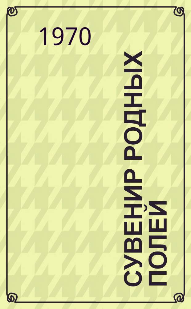 Сувенир родных полей : Альбом иллюстраций