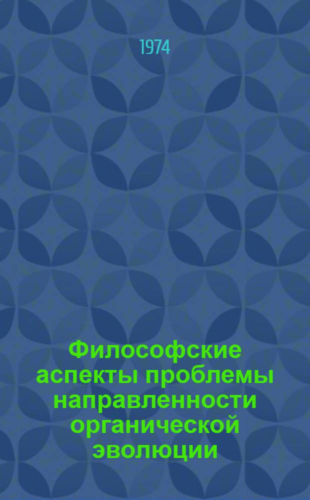 Философские аспекты проблемы направленности органической эволюции : Автореф. дис. на соиск. учен. степени канд. филос. наук : (09.00.08)