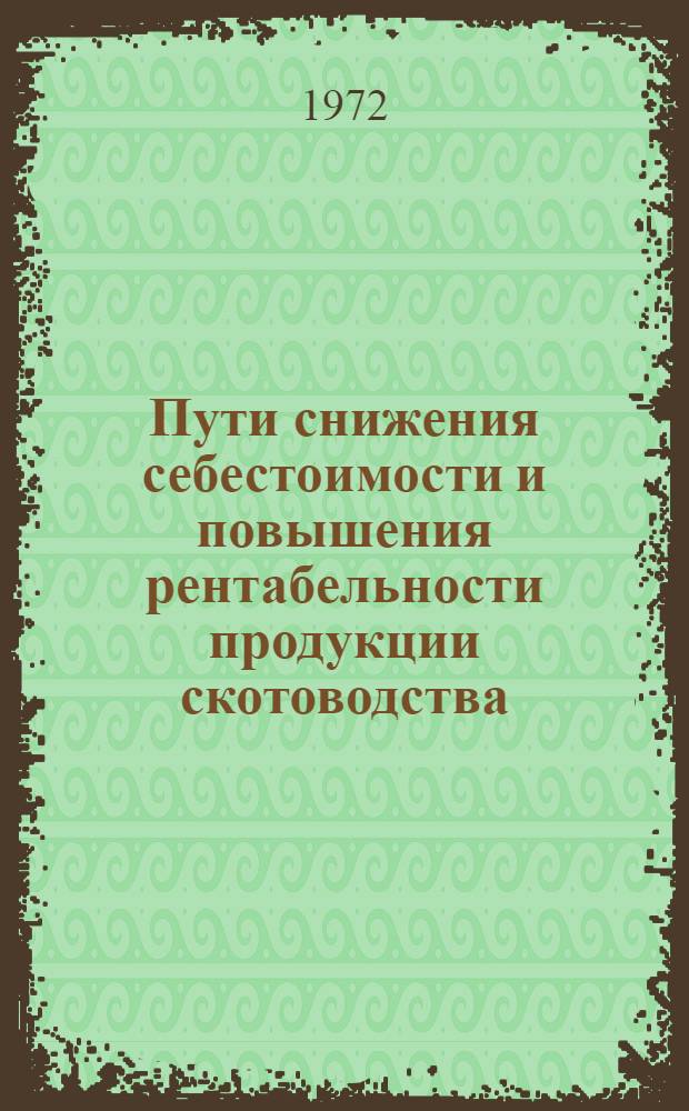 Пути снижения себестоимости и повышения рентабельности продукции скотоводства : (На примере совхоза Кулундин. степи Алт. края) : Автореф. дис. на соискание учен. степени канд. экон. наук : (594)