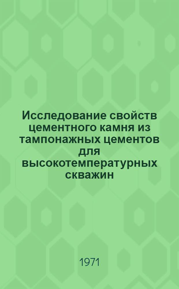 Исследование свойств цементного камня из тампонажных цементов для высокотемпературных скважин : Автореф. дис. на соискание учен. степени канд. техн. наук : (138)