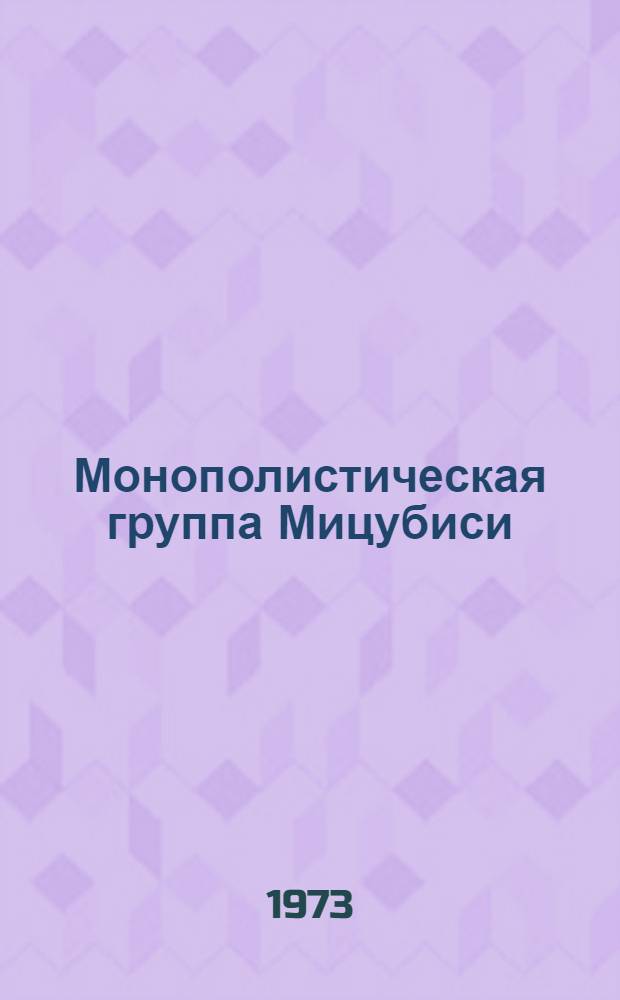 Монополистическая группа Мицубиси : Автореф. дис. на соиск. учен. степени канд. экон. наук : (08.00.16)
