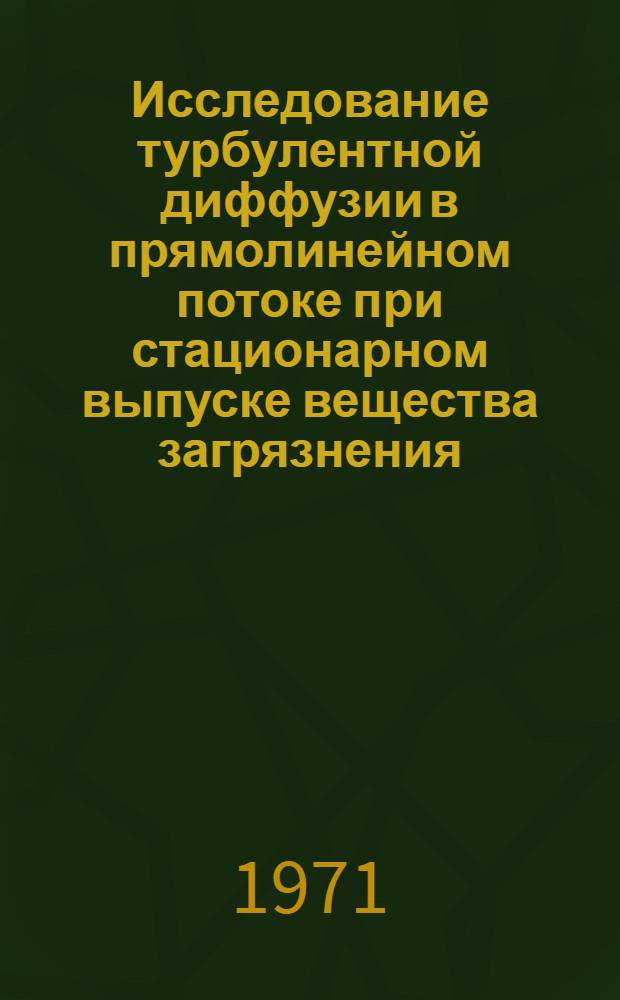 Исследование турбулентной диффузии в прямолинейном потоке при стационарном выпуске вещества загрязнения : Автореф. дис. на соискание учен. степени канд. техн. наук : (278)