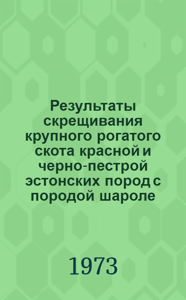 Результаты скрещивания крупного рогатого скота красной и черно-пестрой эстонских пород с породой шароле : Автореф. дис. на соиск. учен. степени канд. с.-х. наук : (06.02.01)