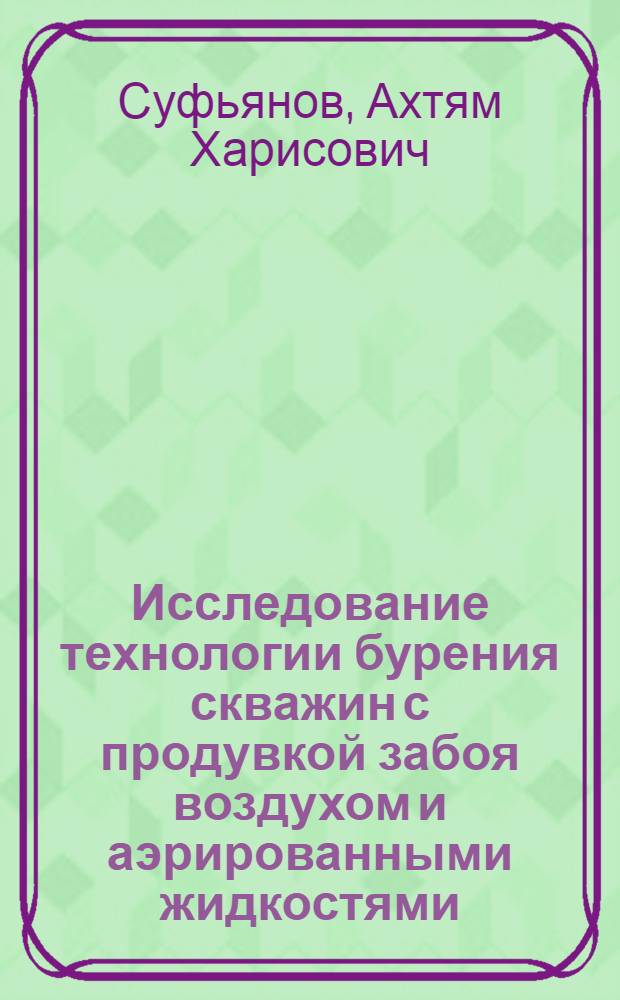 Исследование технологии бурения скважин с продувкой забоя воздухом и аэрированными жидкостями : (На примере нефт. районов Башкирии и Перм. обл.) : Автореферат дис. на соискание учен. степени канд. техн. наук : (315)