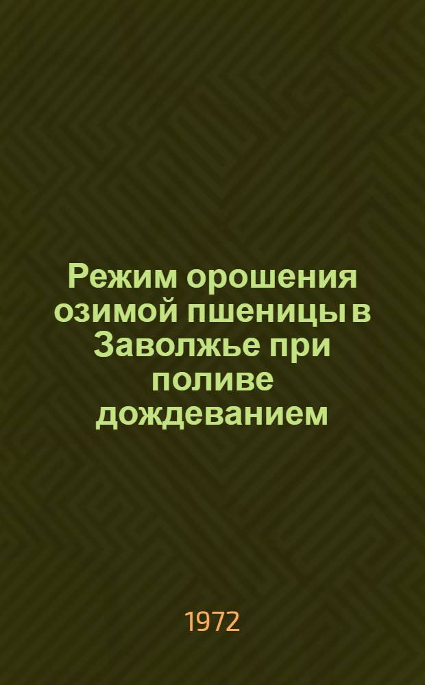 Режим орошения озимой пшеницы в Заволжье при поливе дождеванием : Автореф. дис. на соискание учен. степени канд. с.-х. наук : (531)