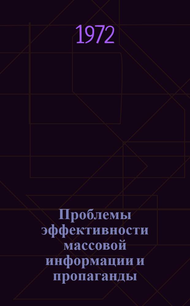 Проблемы эффективности массовой информации и пропаганды : (На материалах Алт. края) : Автореф. дис. на соискание учен. степени канд. филос. наук : (620)