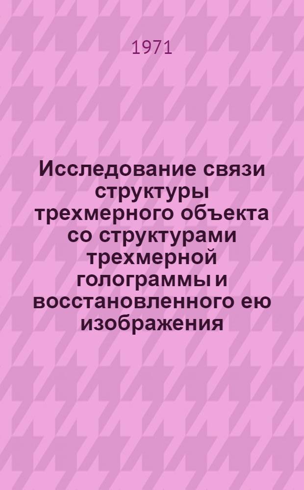 Исследование связи структуры трехмерного объекта со структурами трехмерной голограммы и восстановленного ею изображения : Автореф. дис. на соискание учен. степени канд. физ.-мат. наук : (044)