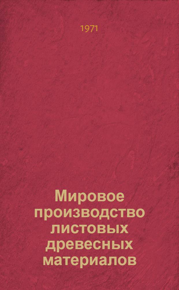 Мировое производство листовых древесных материалов