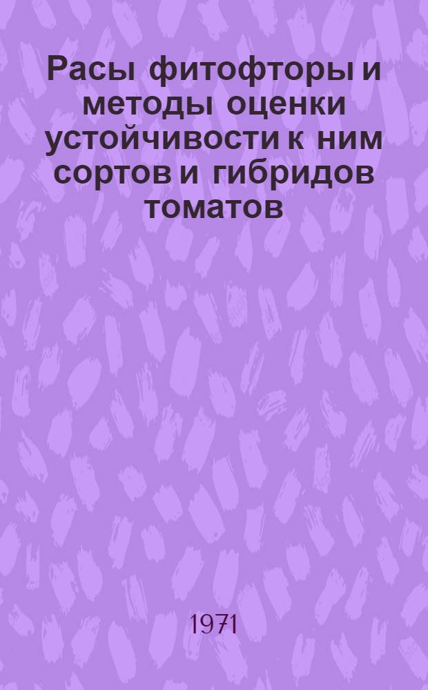 Расы фитофторы и методы оценки устойчивости к ним сортов и гибридов томатов : Автореф. дис. на соиск. учен. степени канд. с.-х. наук