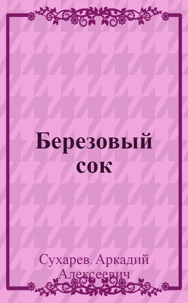 Березовый сок : Стихи