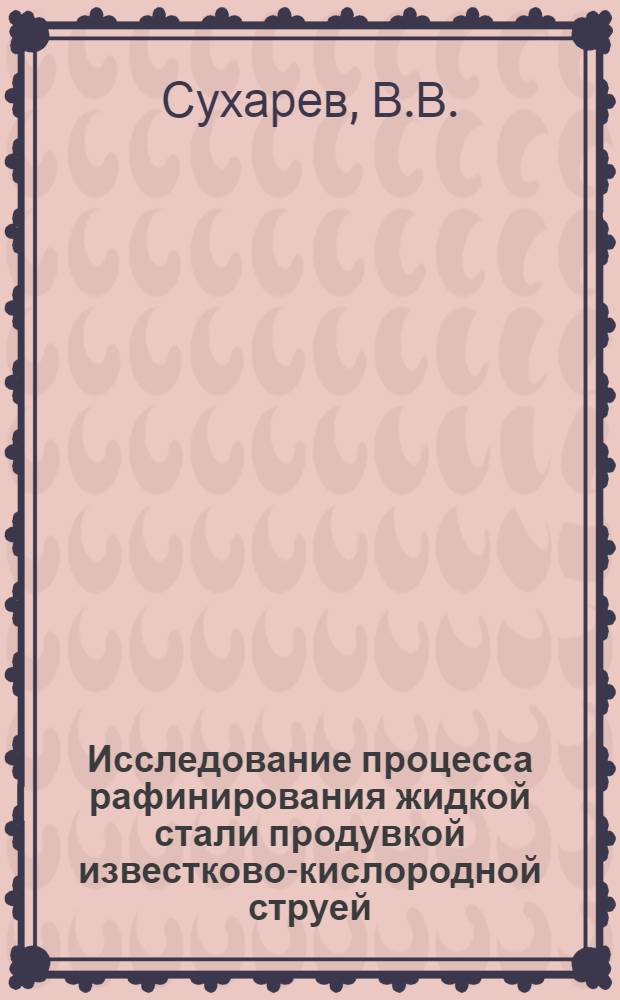 Исследование процесса рафинирования жидкой стали продувкой известково-кислородной струей : Автореф. дис. на соискание учен. степени канд. техн. наук : (321)