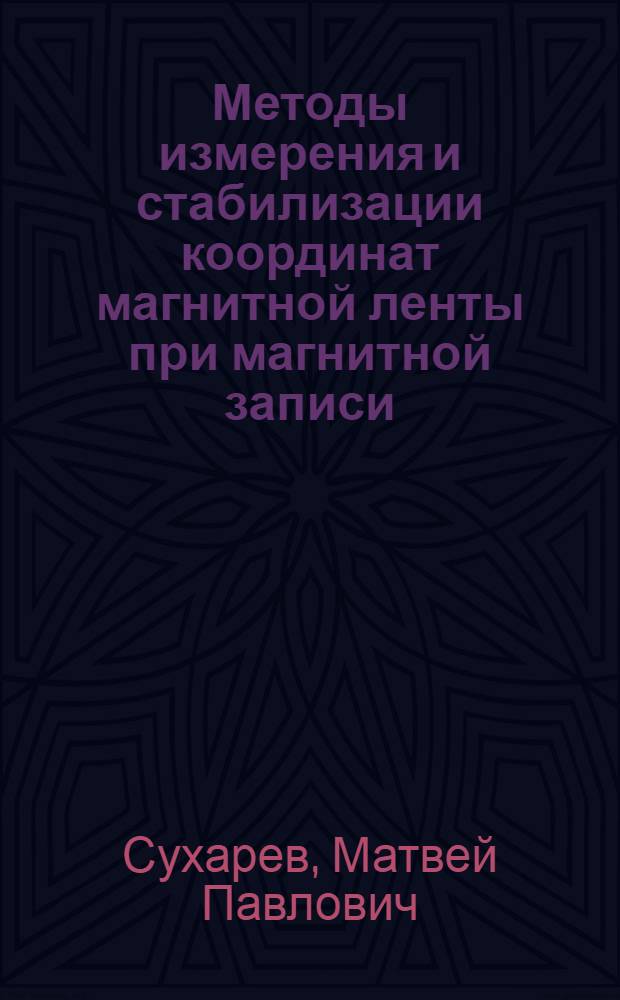 Методы измерения и стабилизации координат магнитной ленты при магнитной записи : Автореф. дис. на соиск. учен. степени канд. техн. наук : (05.246)