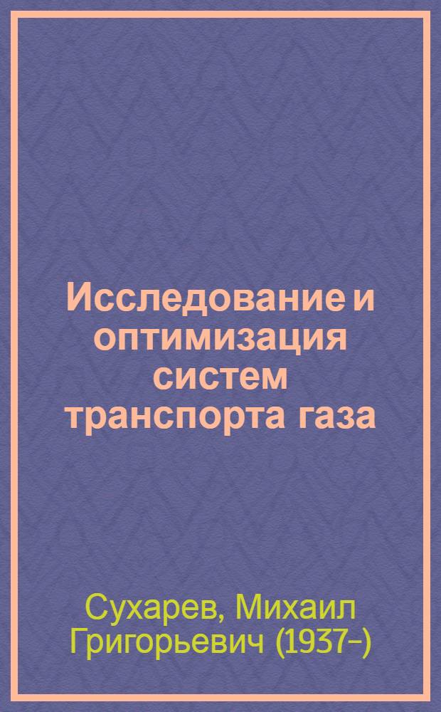 Исследование и оптимизация систем транспорта газа : Автореф. дис. на соиск. учен. степени д-ра техн. наук : (316)