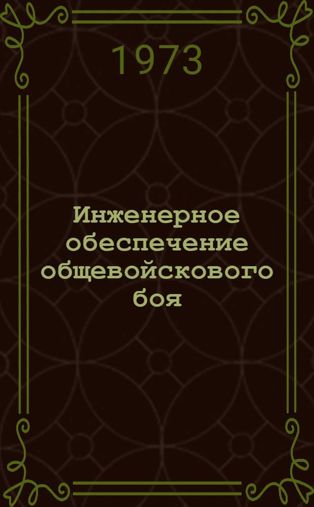 Инженерное обеспечение общевойскового боя : Пособие для студентов по инж. подгот