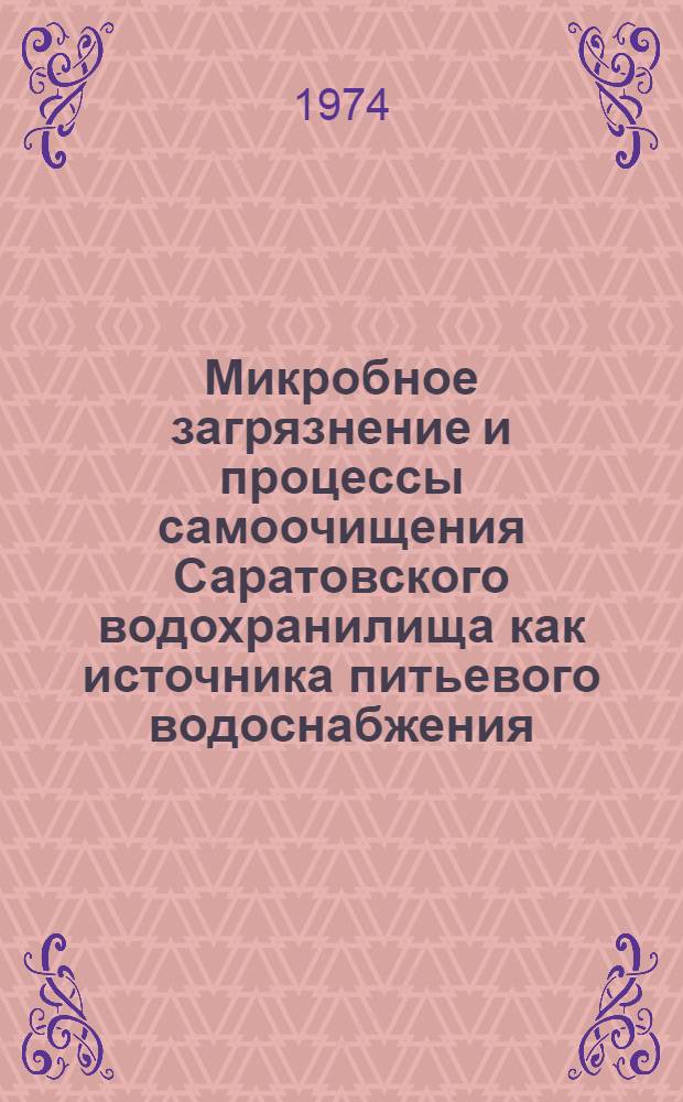 Микробное загрязнение и процессы самоочищения Саратовского водохранилища как источника питьевого водоснабжения : Автореф. дис. на соиск. учен. степени канд. мед. наук
