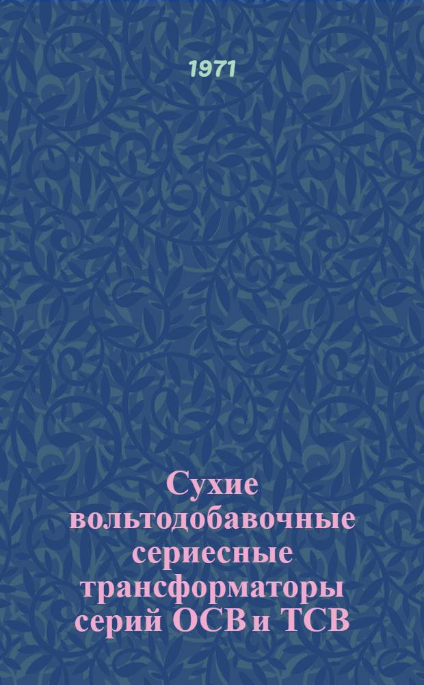 Сухие вольтодобавочные сериесные трансформаторы серий ОСВ и ТСВ : Каталог