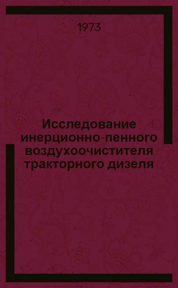Исследование инерционно-пенного воздухоочистителя тракторного дизеля : Автореф. дис. на соиск. учен. степени канд. техн. наук