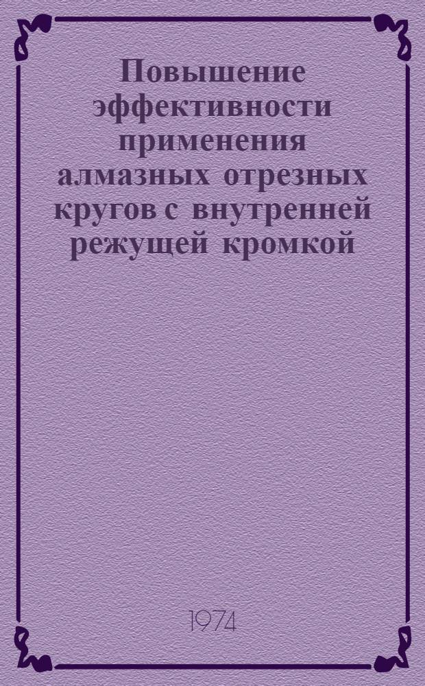 Повышение эффективности применения алмазных отрезных кругов с внутренней режущей кромкой : Докл.