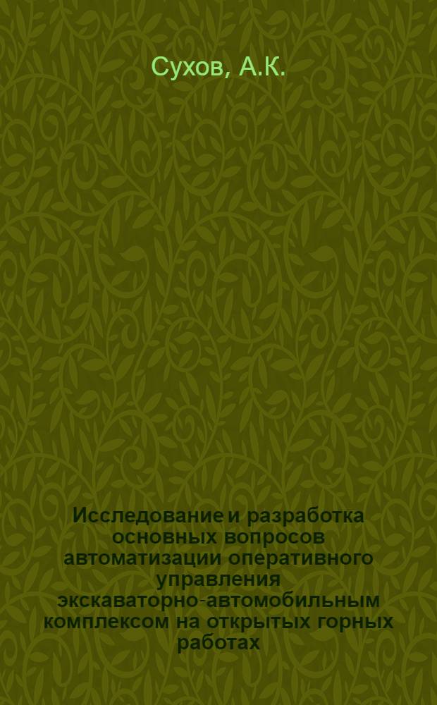 Исследование и разработка основных вопросов автоматизации оперативного управления экскаваторно-автомобильным комплексом на открытых горных работах : Автореф. дис. на соискание учен. степени канд. техн. наук : (198)
