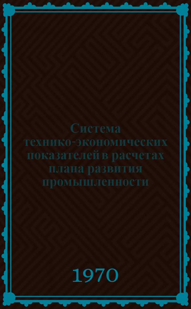 Система технико-экономических показателей в расчетах плана развития промышленности : Автореф. дис. на соискание учен. степени канд. экон. наук : (08.594)